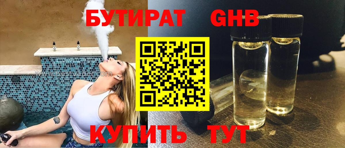 БУТИРАТ  БУТИРАТ бутандиол  Вход с VPN  Кингисепп 